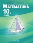 Математика за 10. клас, Мая Алашка (Архимед)