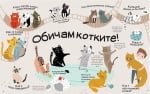 Обичам котките! (Клевър Бук)