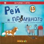 Истории с игри: Рей и промяната (Клевър Бук)