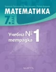 Учебна тетрадка № 1 по математика за 7. клас (Архимед)