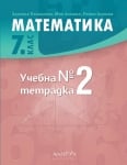 Учебна тетрадка № 2 по математика за 7. клас (Архимед)