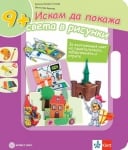 Искам да покажа света в рисунки. Учебно помагало по изобразително изкуство за 3. клас (Булвест)