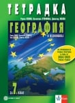 Тетрадка по география и икономика за 7 клас, Пенин (Булвест)