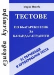 Езикова култура - Тестове по български език за кандидат-студенти (Славена)