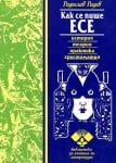 Как се пише есе: История, теория, практика, христоматия (Славена)