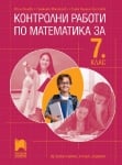 Контролни работи по математика за 7 клас, Нинова (Просвета)