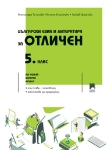 Български език и литература за отличен. 5 клас (Просвета)