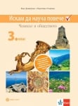 Искам да науча повече по човекът и обществото за 3. клас. Учебно помагало за ИУЧ (Булвест)