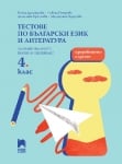 Тестове по български език и литература за национално външно оценяване в 4 клас (Просвета)