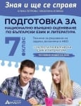 Зная и ще се справя. Подготовка за национално външно оценяване по български език и литература за 7 клас (Атласи)