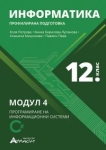 Информатика за 12. клас. Модул 4 - Програмиране на информационни системи (Атласи)