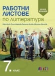 Работни листове по литература за 7клас, Инев – второ издание (Бг Учебник)