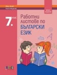 Работни листове по български език за 7клас, Инев – второ издание (Бг Учебник)