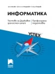 Информатика. Тестове за Държавен зрелостен изпит. Профилирана подготовка (Просвета)