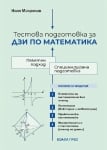 Тестова подготовка за ДЗИ по математика, Илия Макрелов (Коала Прес)