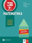 Математика. Успех на национално външно оценяване за 7 клас (Булвест)