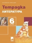 Литература - Тетрадка Михайлова 6 клас (Просвета)