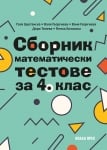 Сборник математически тестове за 4 клас (Коала Прес)