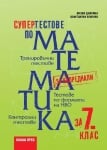 Супертестове по математика за 7 клас, Лилия Дилкина (Коала Прес)