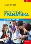 Практическа граматика - нови правила, Ваня Чернева (Коала Прес)