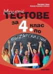 Моята граматика за 4 клас (Коала Прес)