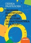 Сборник контролни работи и тестове по математика за 6 клас, Пенка Рангелова (Коала Прес)