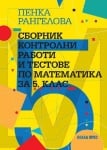 Сборник контролни работи и тестове по математика за 5 клас, Пенка Рангелова (Коала Прес)