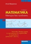 Математика – матура без проблеми, Илия Макрелов (Селекция 1) (Коала Прес)