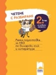 Четене с разбиране за 2 клас. Ранна подготовка за НВО по български език и литература (Просвета)