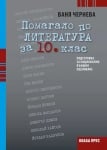 Помагало по литература за 10 клас, Ваня Чернева (Коала Прес)