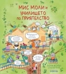 Мис Моли и училището по ПРИЯТЕЛСТВО (Клевър Бук)