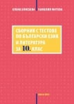 Сборник с тестове по български език и литература за 10 клас, Елена Елисеева (2023/2024) (Коала Прес)