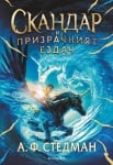 Скандар и еднорозите, книга 2: Скандар и призрачният ездач (Егмонт)