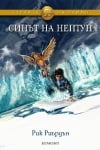 Героите на Олимп, книга 2: Синът на Нептун (Егмонт)