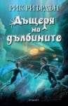 Дъщеря на дълбините, Рик Риърдън (Егмонт)