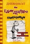 Дневникът на един дръндьо, книга  4: Горещници (Дуо Дизайн)