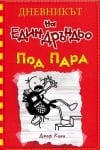 Дневникът на един дръндьо, книга 11: Под пара (Дуо Дизайн)