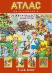 Атлас и контурни карти по човекът и обществото за 3 и 4 клас (Домино)
