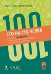 Сто на сто успех. Тестове по математика за Националното външно оценяване с разяснения на отговорите в 7 клас (Просвета)