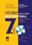 Нови тестове по математика за национално външно оценяване в 7 клас по новия изпитен модел 2023/2024 (Просвета)