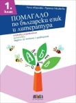 Помагало по български език и литература за 1 клас. Езикови упражнения, диктовки, задачи за четене с разбиране (Бг Учебник)