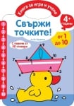 Свържи точките!: От 1 до 10 + стикери, изд.Фют