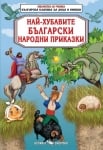 Най-хубавите български народни приказки, изд. Скорпио