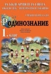 Родинознание за 1. клас - За България и за света около теб, изд.Скорпио