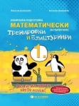 Математически тренировки и блицтурнири за 1. клас, изд. Бит и техника