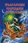 Български народни приказки, изд. Пан