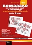 Помагало по български език и литература за 4 клас ИУЧ - Бановска (Кронос