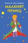 Малкият принц, Антоан дьо Сент Екзюпери, изд.Пан