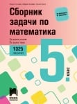 Сборник задачи по математика за 5 клас. 1325 задачи. НОВО 2023 (Просвета)