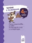 Четене с разбиране за 4 клас. Ранна подготовка за НВО по български език и литература (Просвета)